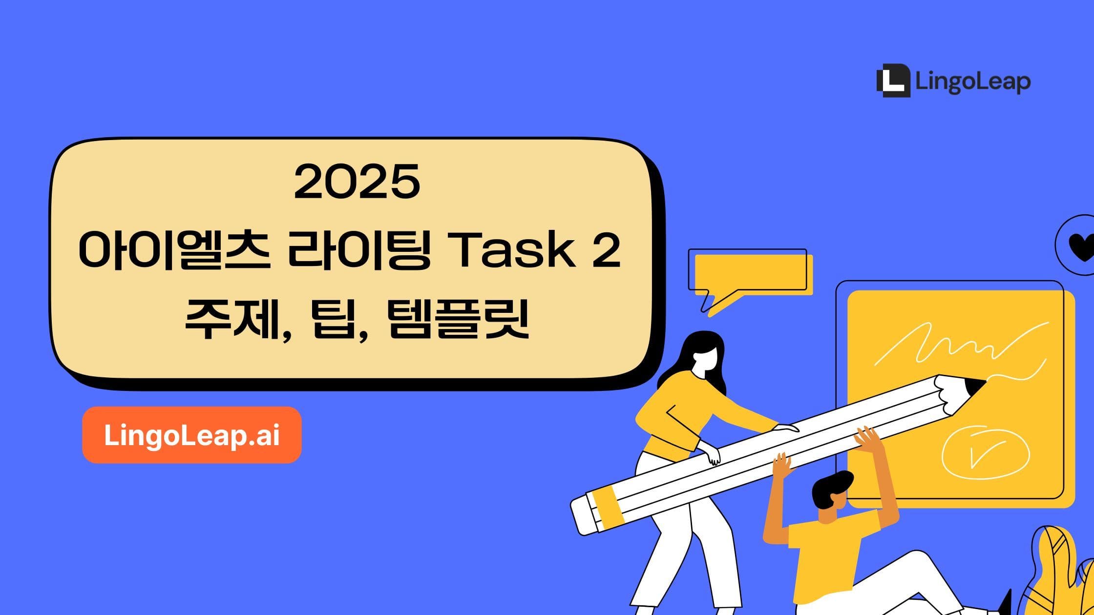아이엘츠 라이팅 Task 2 (2025) - 주제, 팁, 템플릿