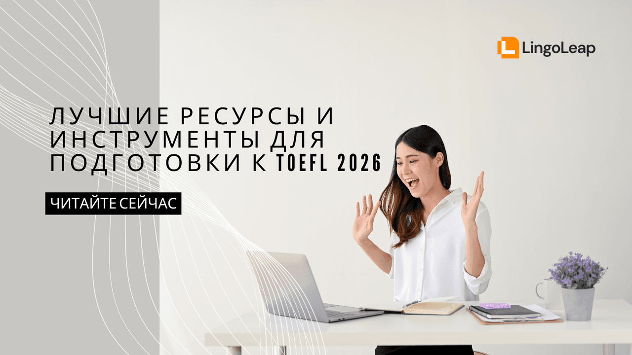 Лучшие Ресурсы И Инструменты Для Подготовки К TOEFL 2026