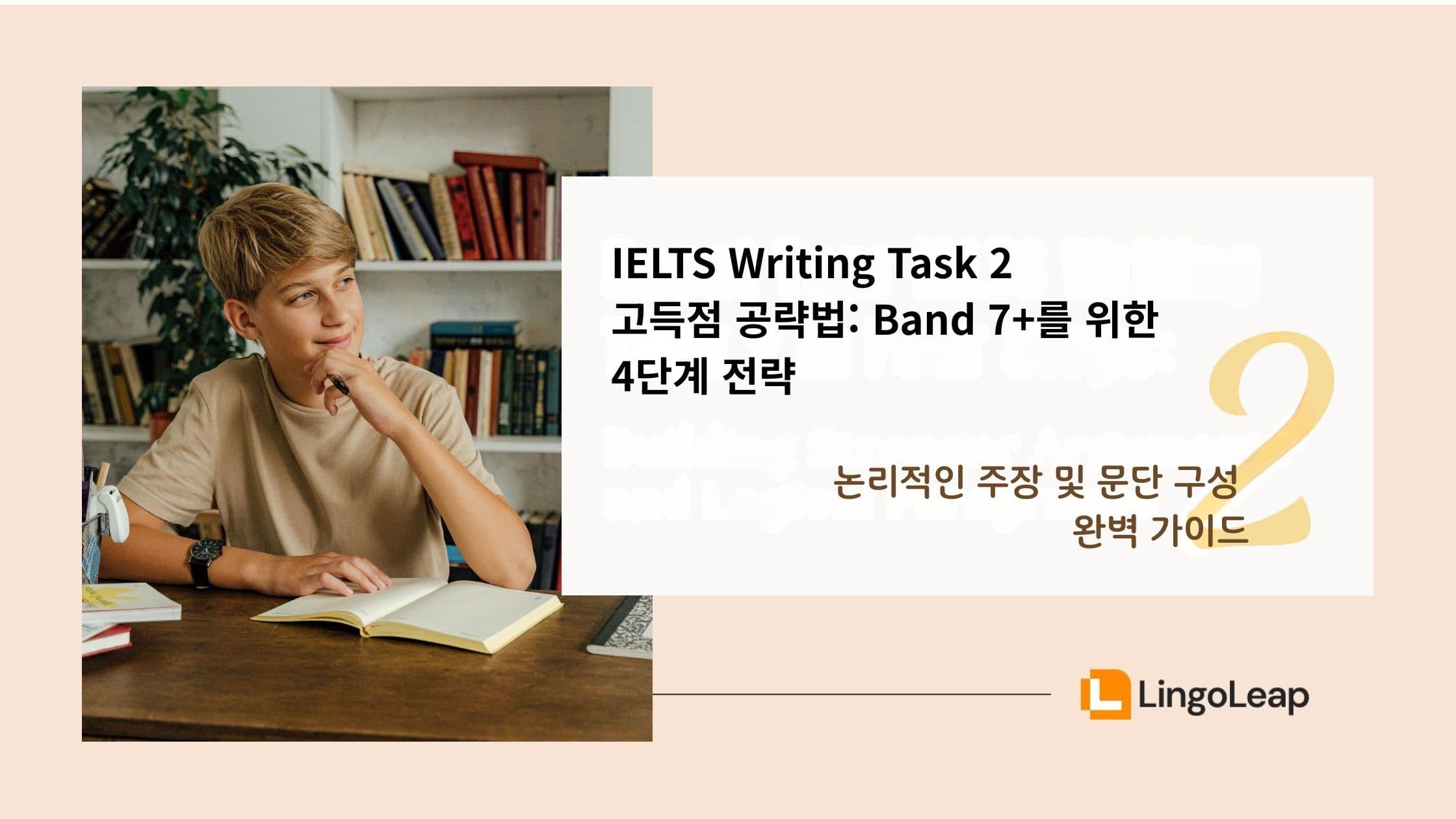 IELTS Writing Task 2 고득점 4단계 전략 – 2단계, 논리적인 주장 및 문단 구성 완벽 가이드