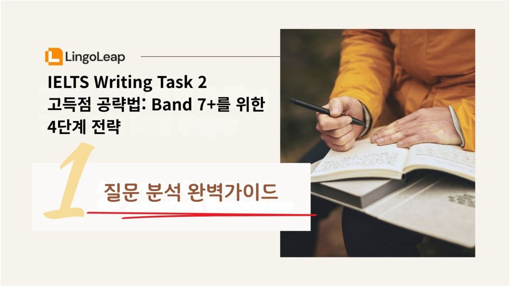 IELTS Writing Task 2 고득점 4단계 전략 – 1단계, 질문 분석 완벽가이드