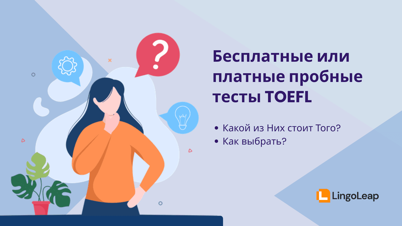 Бесплатные и платные пробные тесты TOEFL: что действительно стоит выбрать