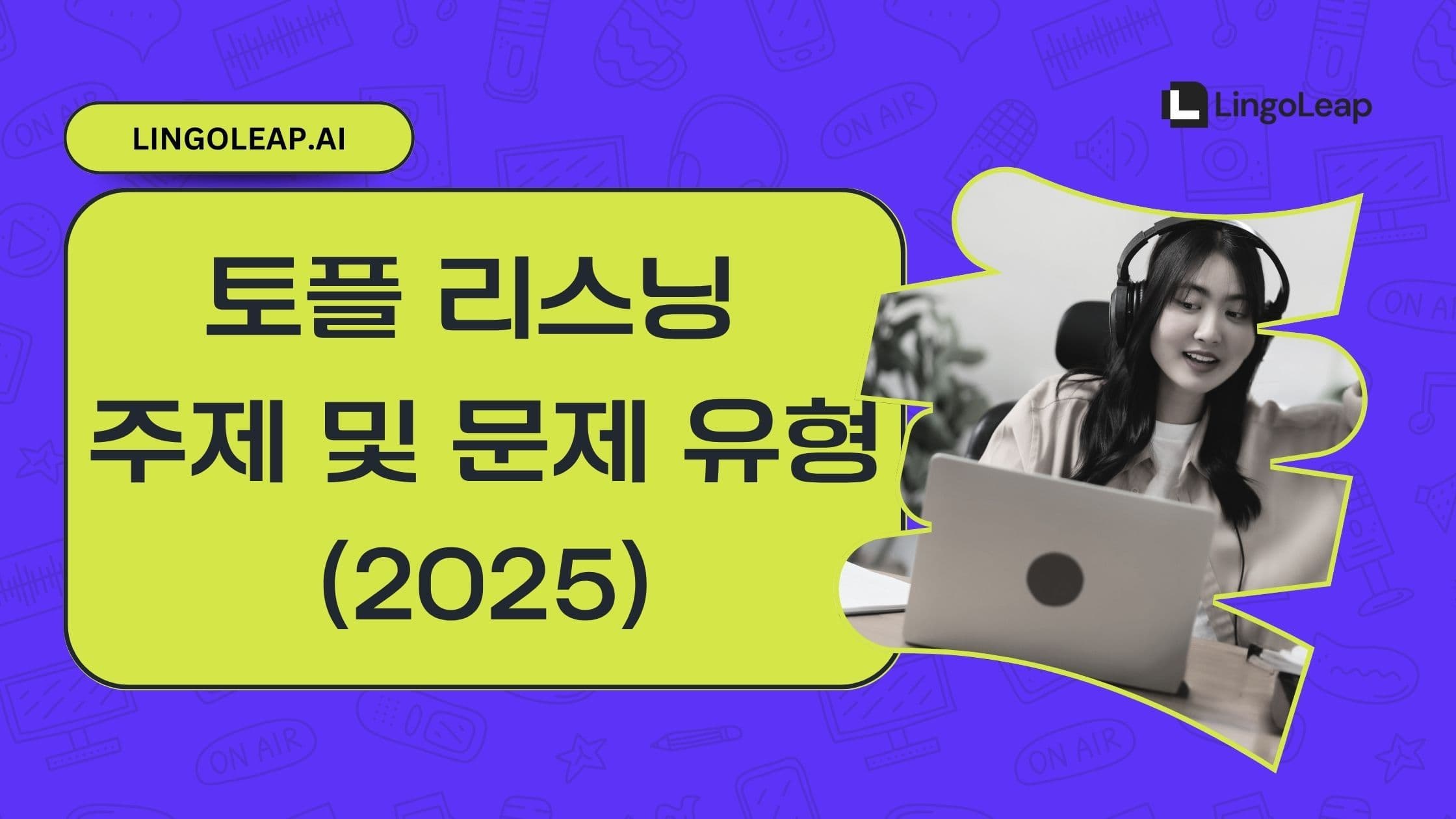 토플 리스닝 주제 및 문제 유형 (2025)