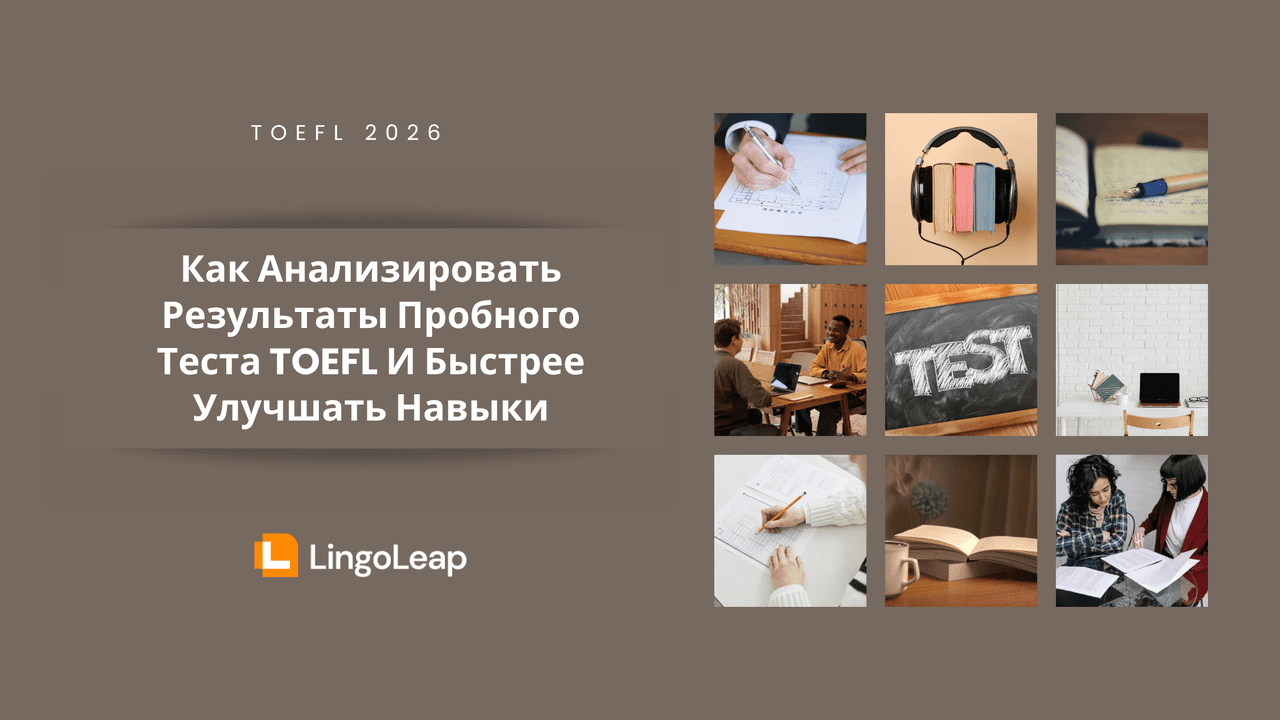 Как анализировать результаты пробного теста TOEFL и быстрее улучшать навыки