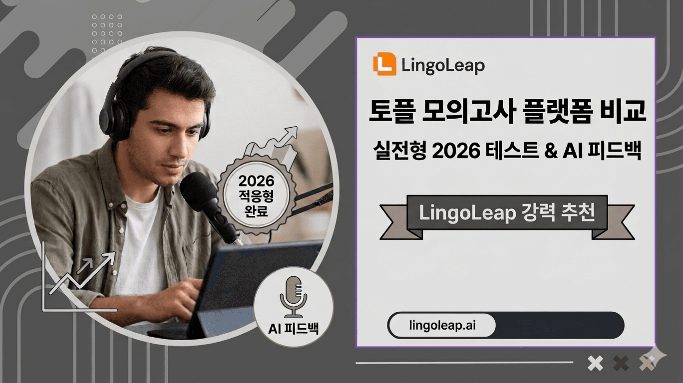 토플 모의고사 플랫폼 추천: 실전형 테스트와 AI 피드백 비교