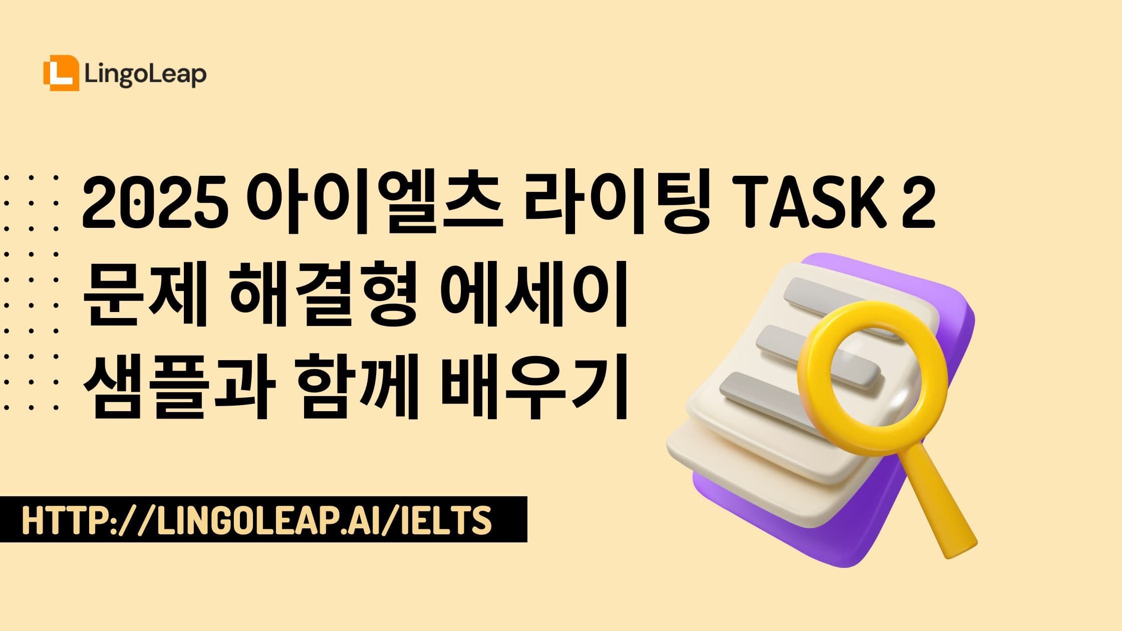 2025 아이엘츠 라이팅 Task 2 문제 해결형 에세이 샘플과 함께 배우기