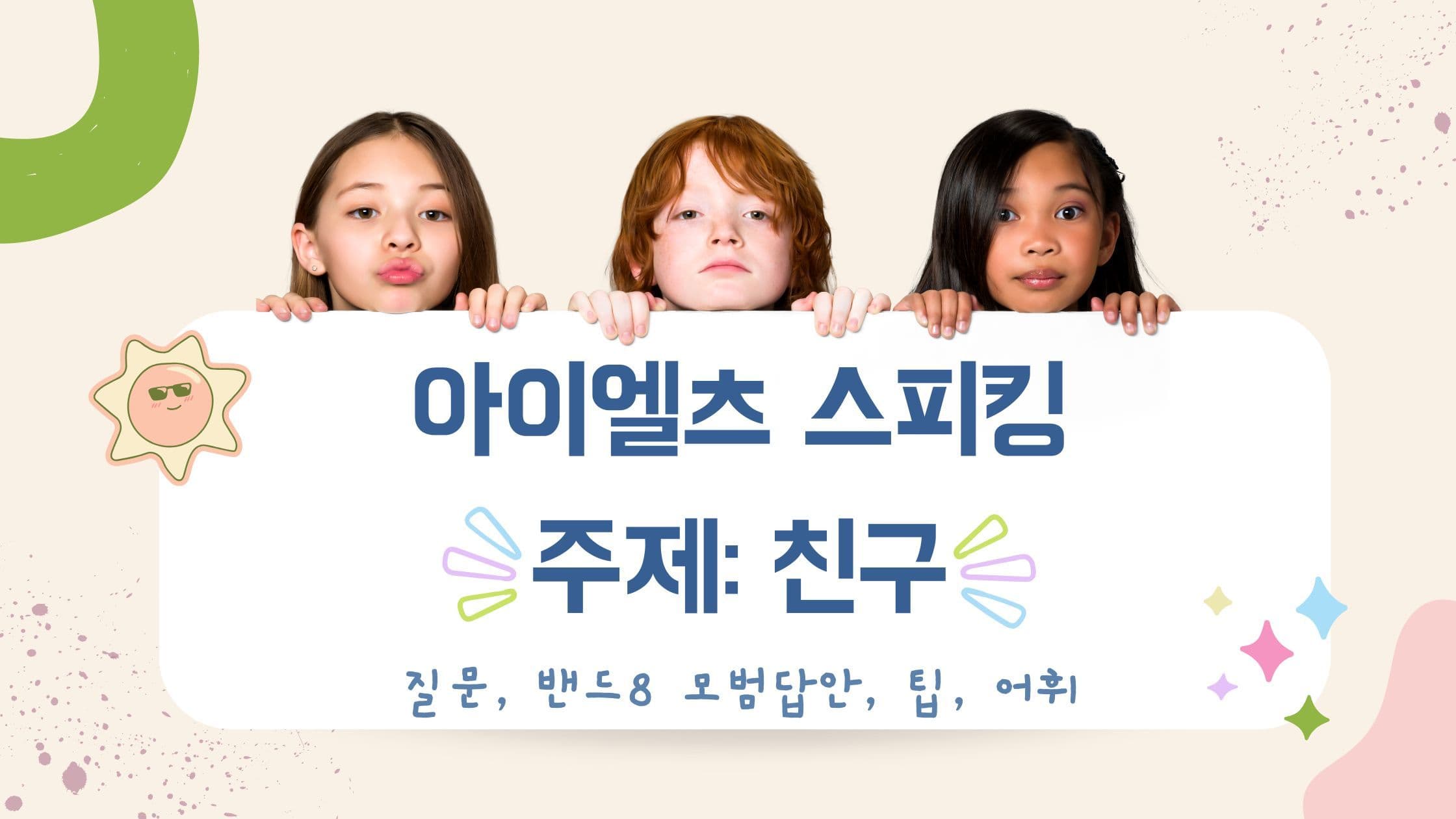 아이엘츠 스피킹 친구 – 질문, 밴드8 모범답안, 팁, 어휘