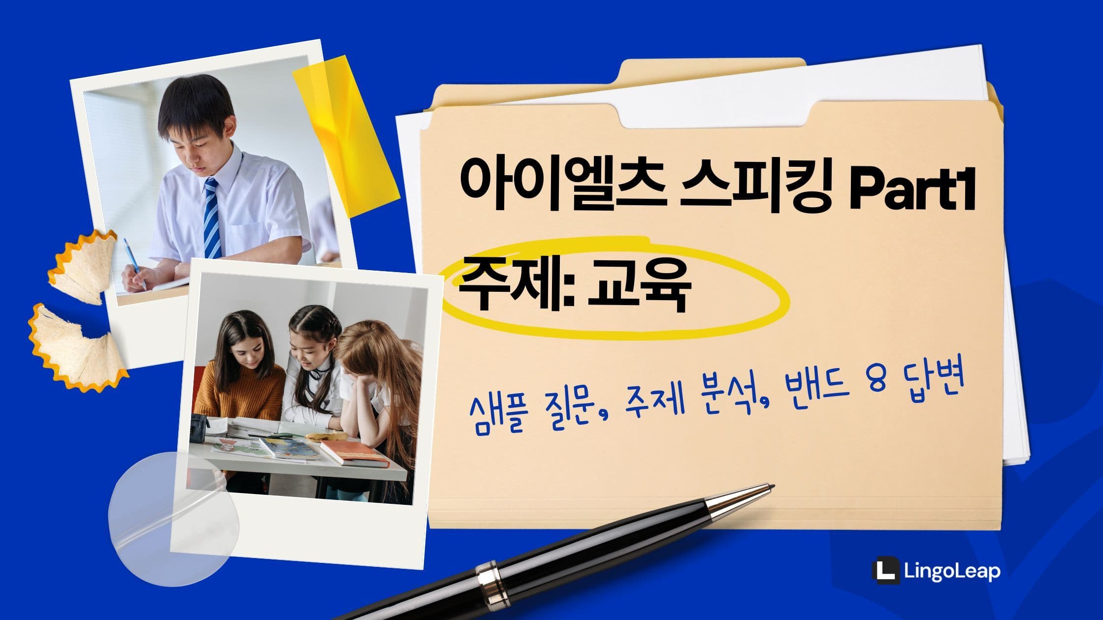 아이엘츠 스피킹 Part 1 교육 – 샘플 질문, 주제 분석, 밴드 8 답변