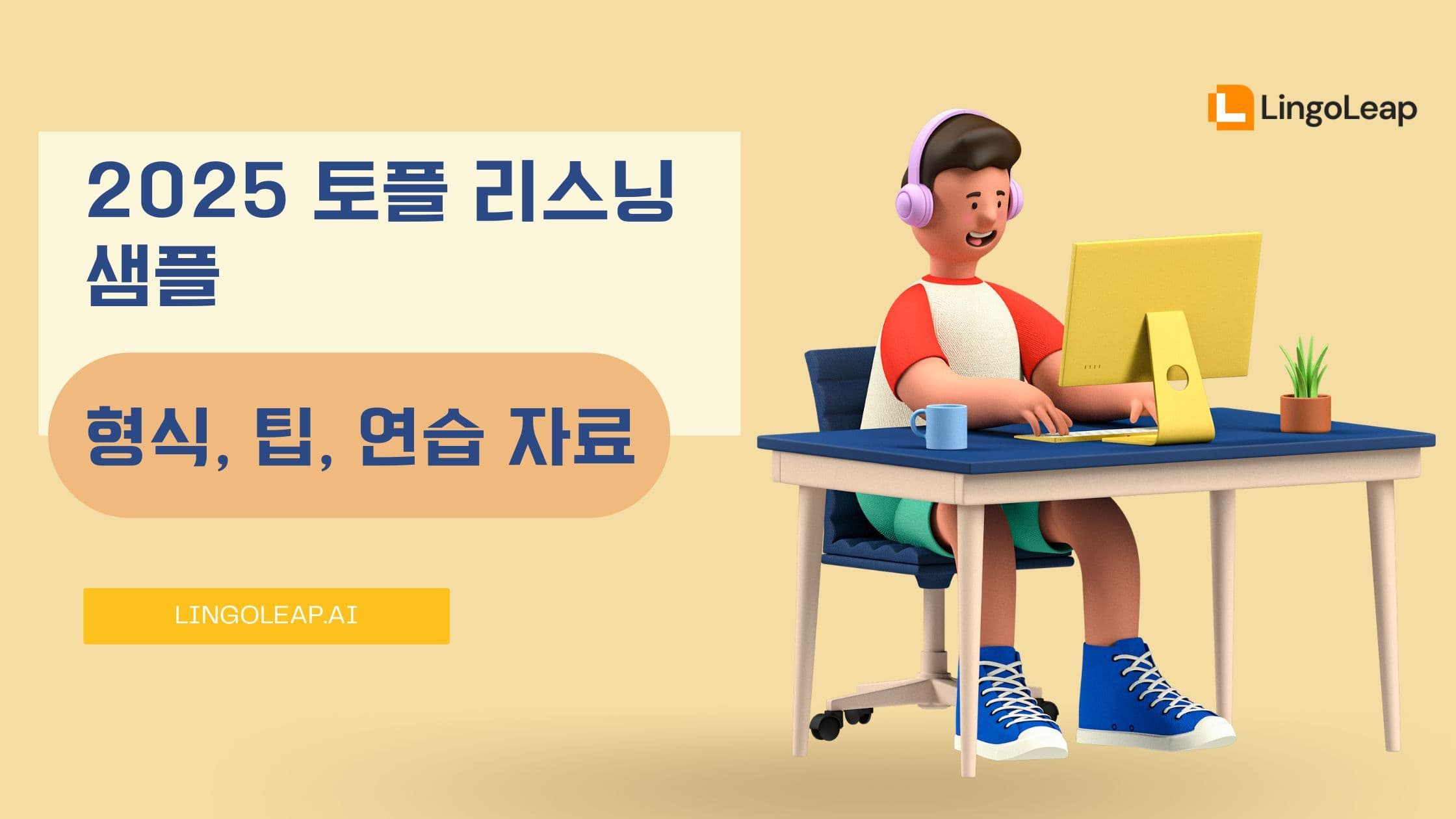2025 토플 리스닝 샘플 - 형식, 팁, 연습 자료