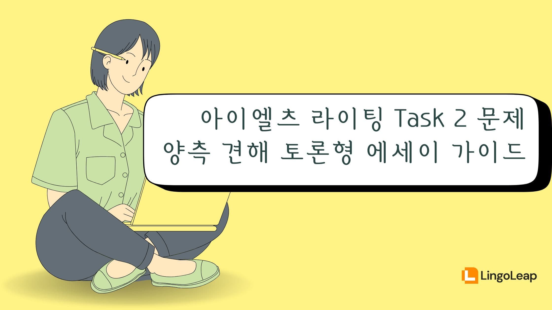 아이엘츠 라이팅 Task 2 질문 - 양측 견해 토론형 에세이 가이드