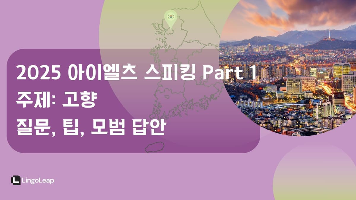 2025 아이엘츠 스피킹 Part 1 고향 – 질문, 팁, 모범 답안