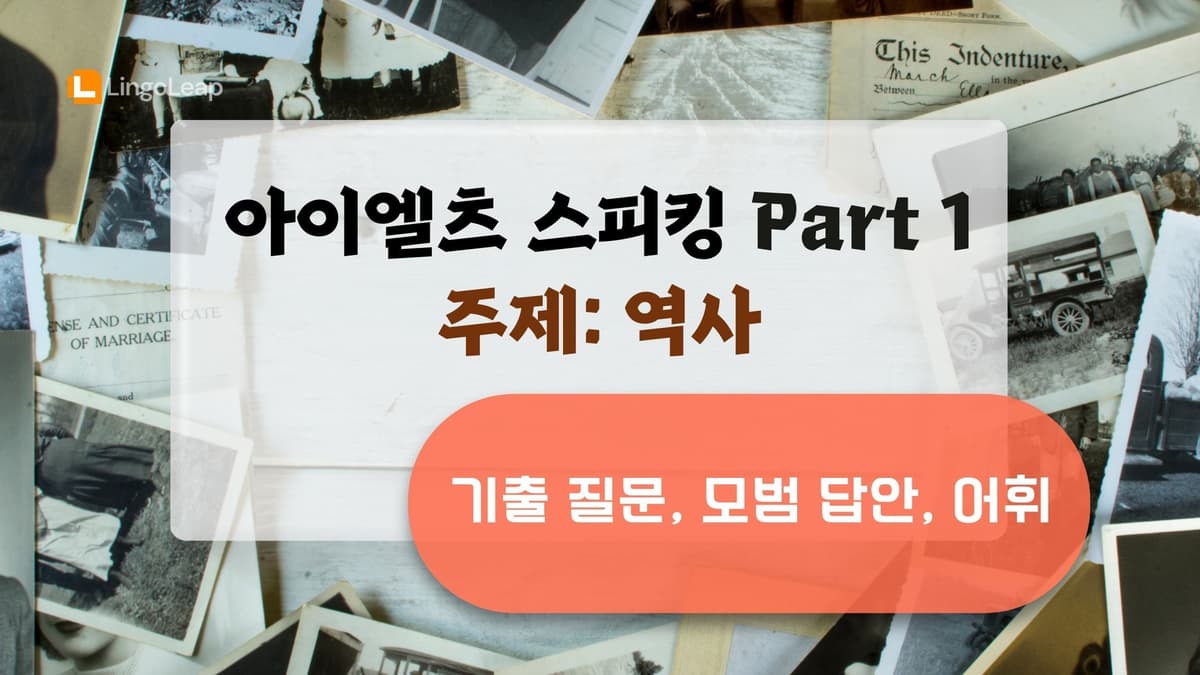 아이엘츠 스피킹 Part 1 역사 - 기출 질문, 모범 답안, 어휘