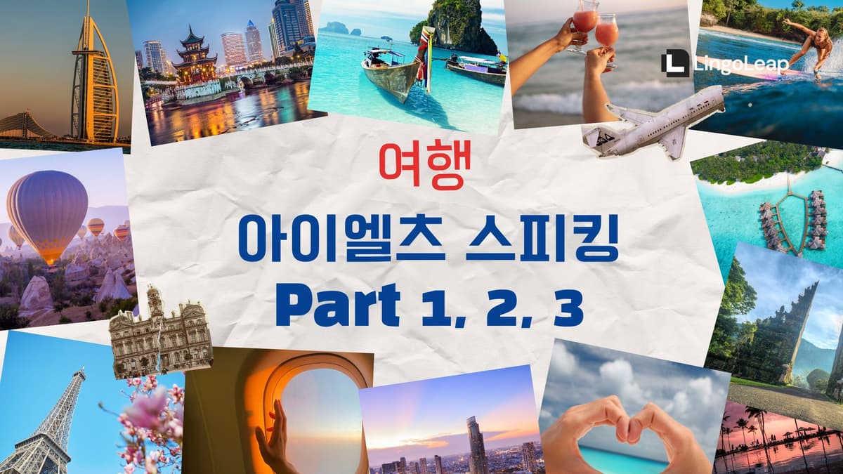 여행 - 아이엘츠 스피킹 질문, 샘플 답변, 스마트 전략