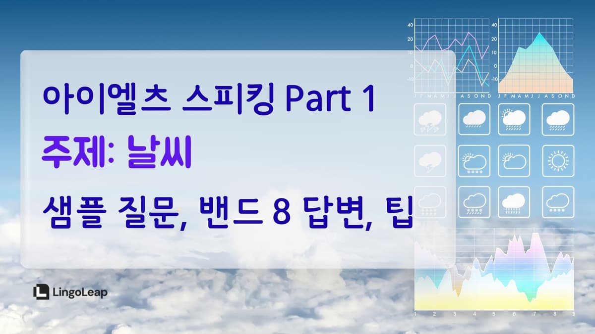 아이엘츠 스피킹 Part 1 날씨 - 샘플 질문, 밴드 8 답변, 팁