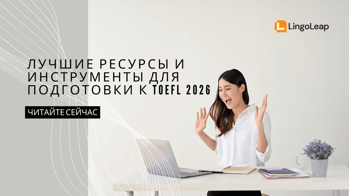 Заглавное изображение для статьи: Лучшие Ресурсы И Инструменты Для Подготовки К TOEFL 2026
