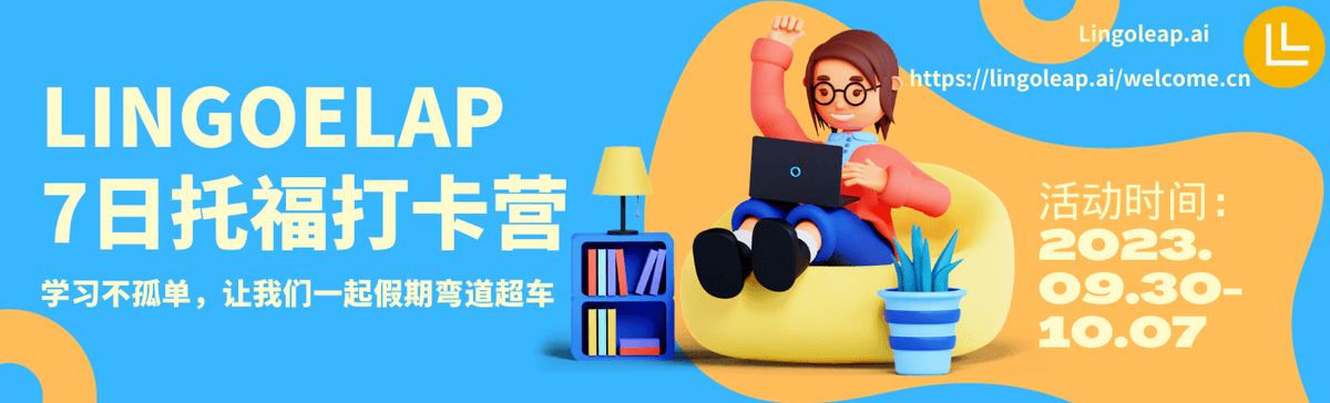 Lingoleap 7日托福打卡营来啦!