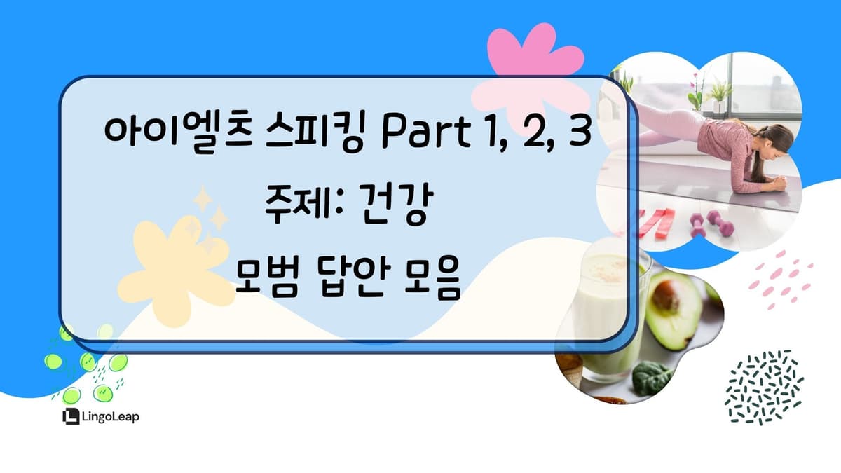 아이엘츠 스피킹 건강 주제 – Part 1, 2, 3 모범 답안 모음