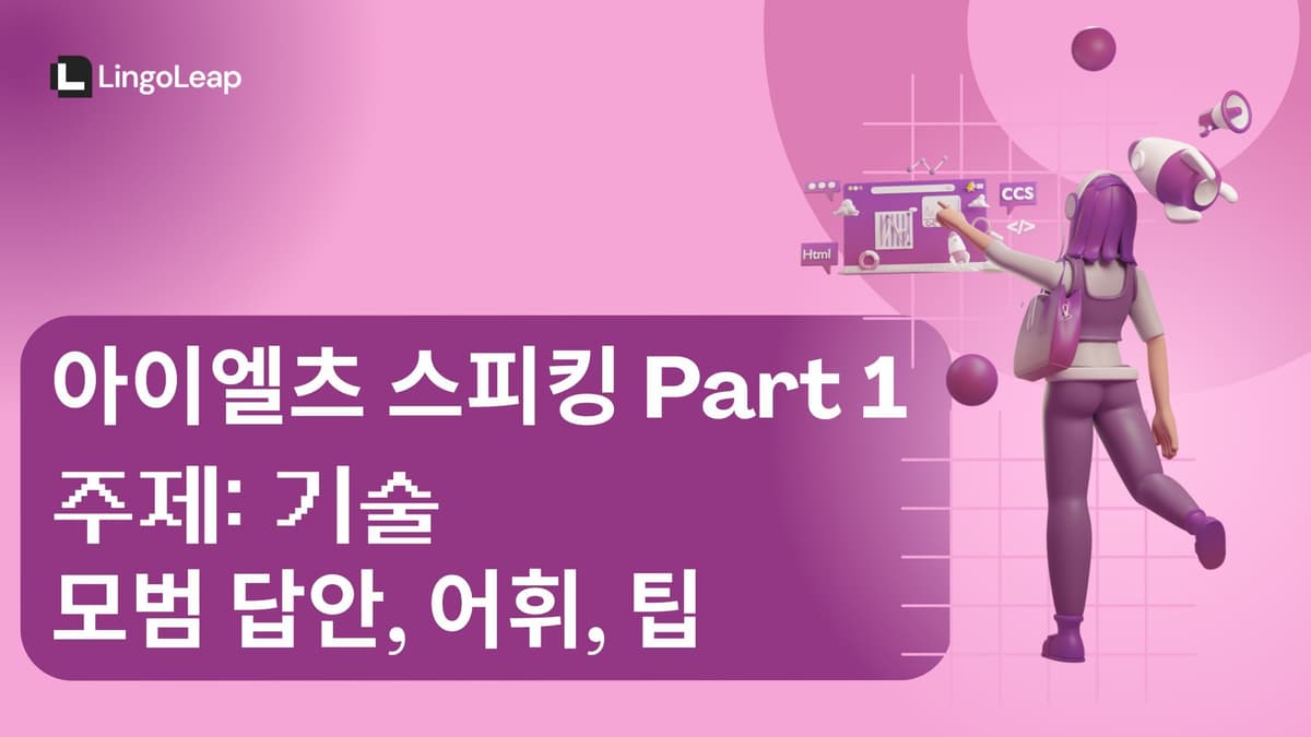 아이엘츠 스피킹 Part 1 기술 - 모범 답안, 어휘, 팁