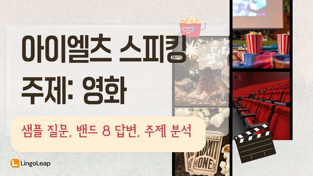아이엘츠 스피킹 영화 - 샘플 질문, 밴드 8 답변, 주제 분석