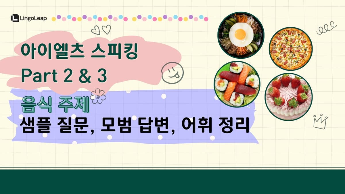 음식 주제 - 아이엘츠 스피킹 파트 2 & 3: 샘플 큐카드, 모범 답변, 꿀팁