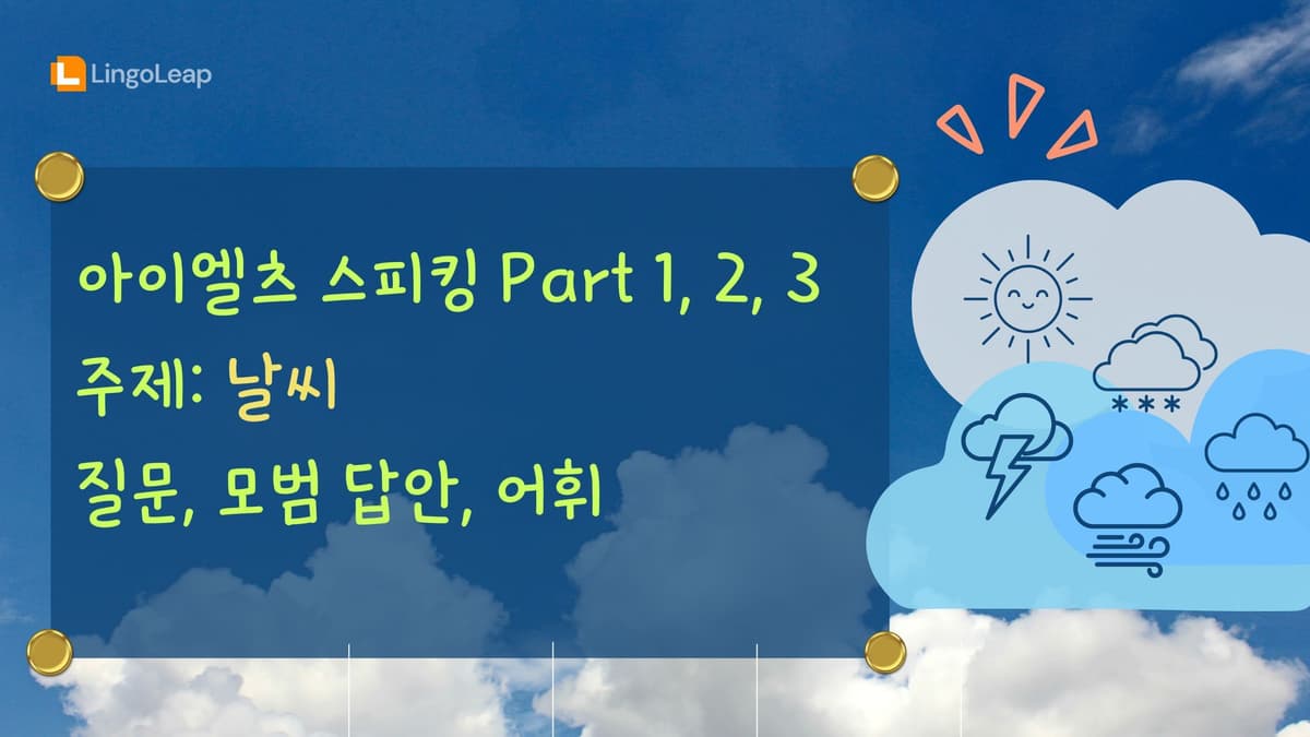 아이엘츠 스피킹 날씨 – 질문, 모범 답안, 어휘