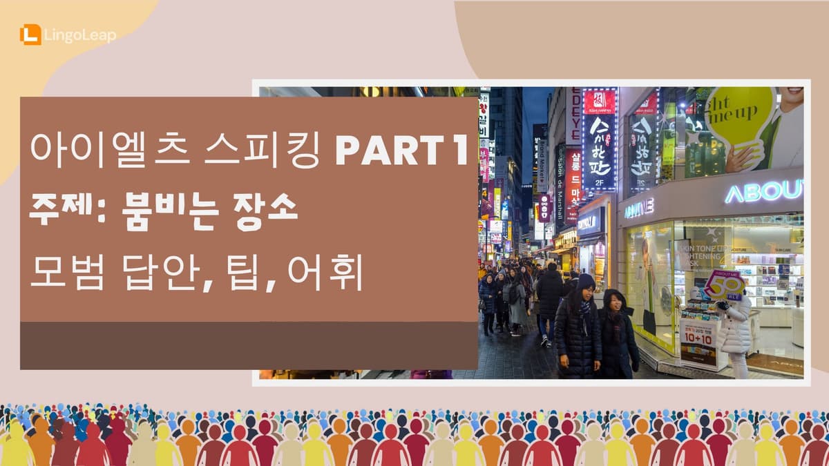 아이엘츠 스피킹 Part 1 붐비는 장소 - 모범 답안, 팁, 어휘