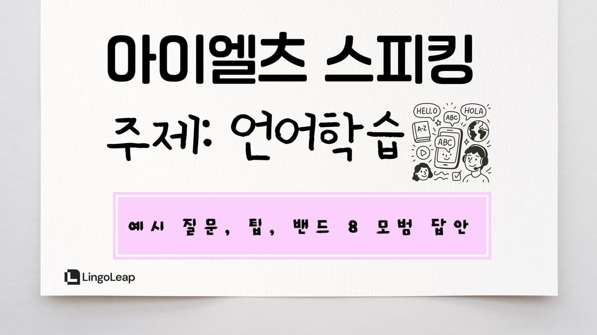 아이엘츠 스피킹 언어학습 - 예시 질문, 팁, 밴드 8 모범 답안
