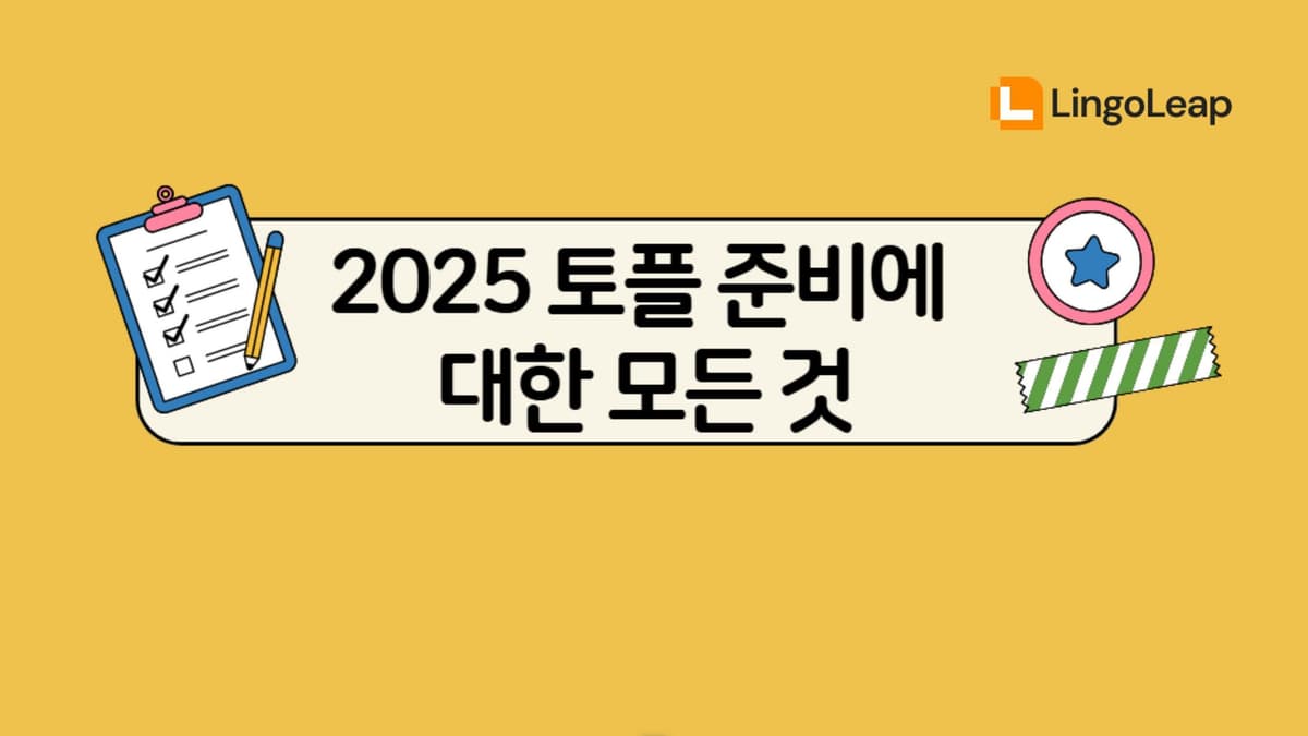 2025 토플 준비에 대한 모든 것