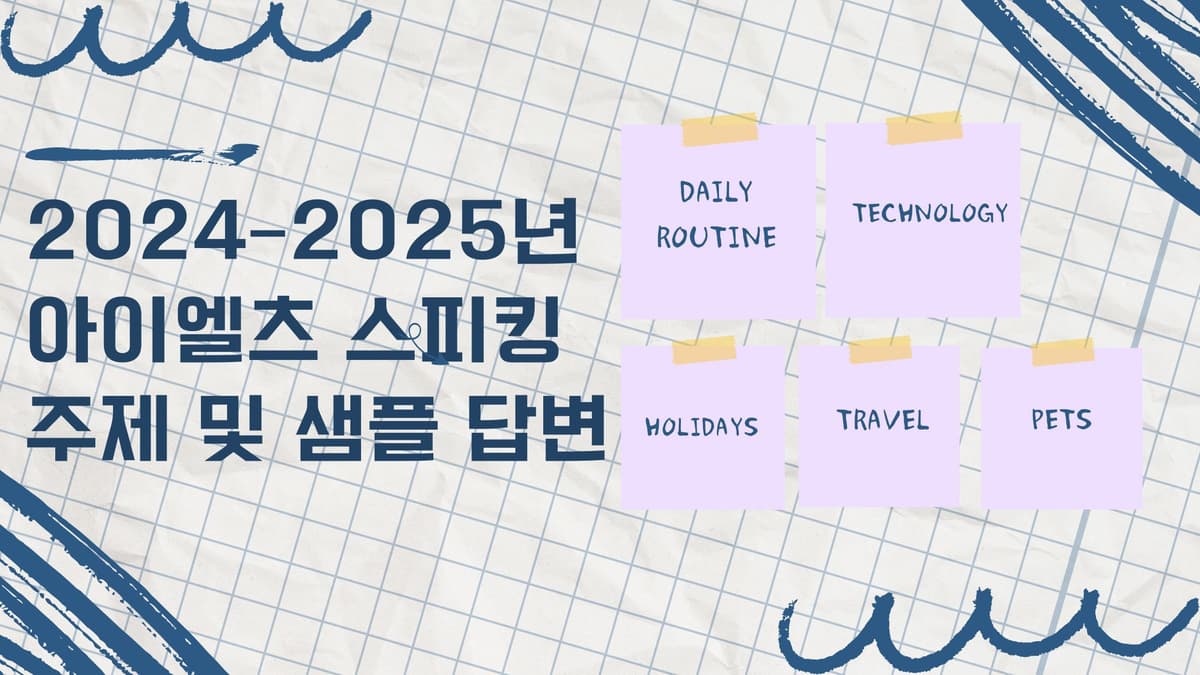 2024–2025년 아이엘츠 스피킹 주제 및 샘플 답변