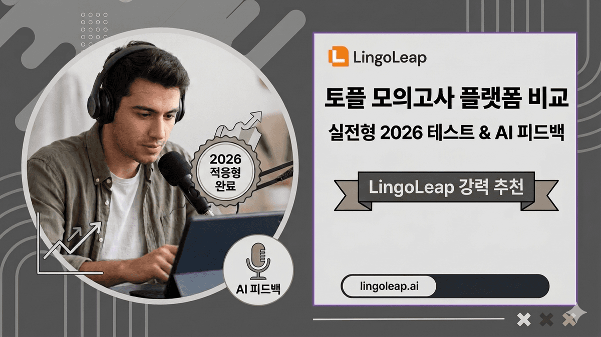 토플 모의고사 플랫폼 추천: 실전형 테스트와 AI 피드백 비교