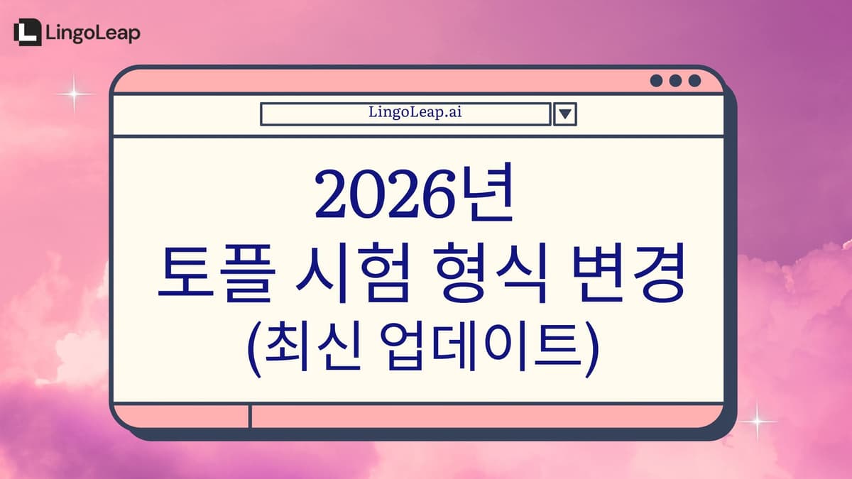 2025–2026년 토플 시험 형식 변경 – 꼭 알아야 할 모든 것