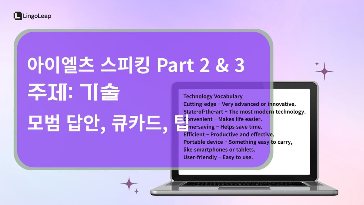 아이엘츠 스피킹 Part 2 & 3 기술 - 모범 답안, 큐카드, 팁