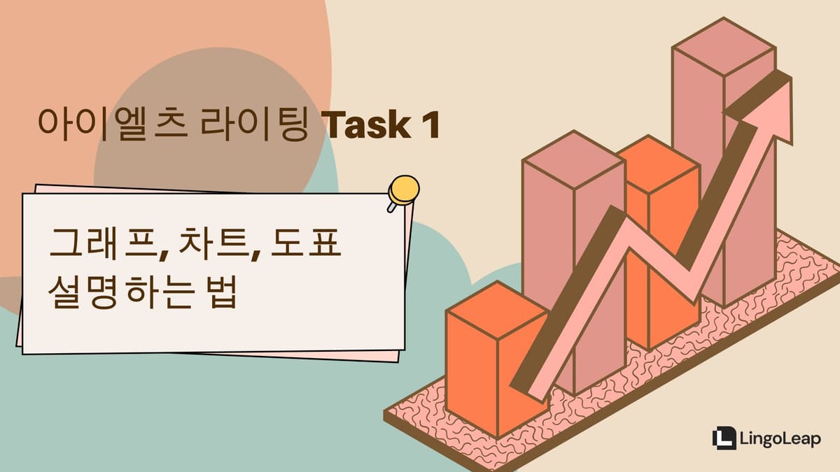 아이엘츠 라이팅 Task 1 - 그래프, 차트, 도표 설명하는 법