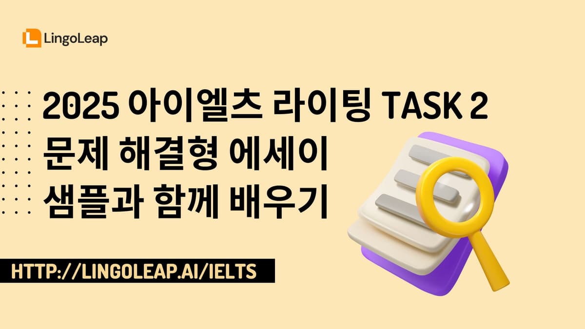 2025 아이엘츠 라이팅 Task 2 문제 해결형 에세이 샘플과 함께 배우기