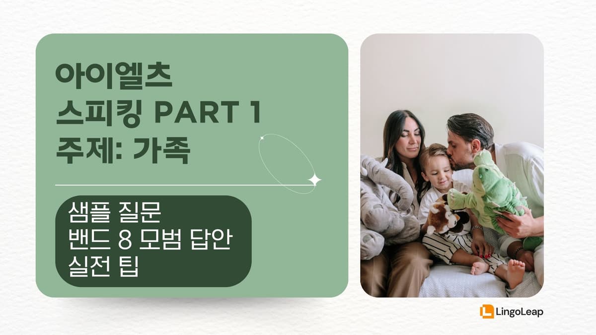 아이엘츠 스피킹 Part 1 가족 – 샘플 질문, 밴드 8 답변, 실전 팁