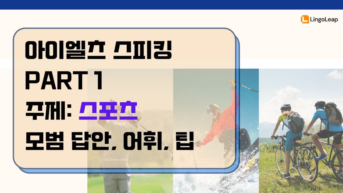 아이엘츠 스피킹 Part 1 스포츠 - 모범 답안, 어휘, 팁