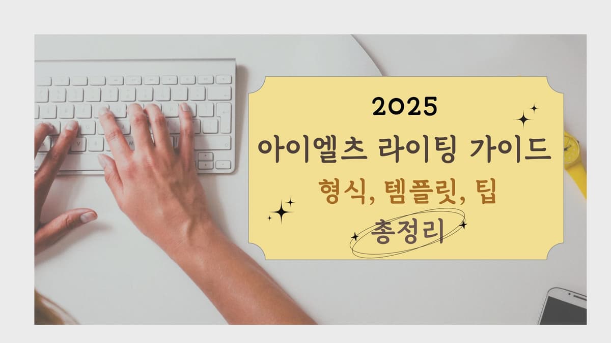 2025 아이엘츠 라이팅 가이드 - 형식, 템플릿, 팁 총정리