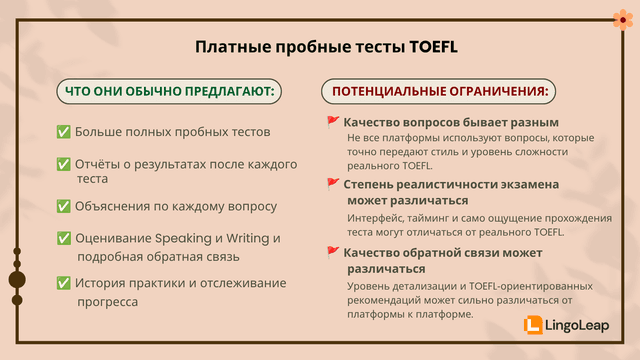 Сравнение преимуществ и недостатков платных пробных тестов TOEFL, включая полноформатные тесты, обратную связь по Speaking и Writing, отчёты о результатах и различия в качестве платформ.