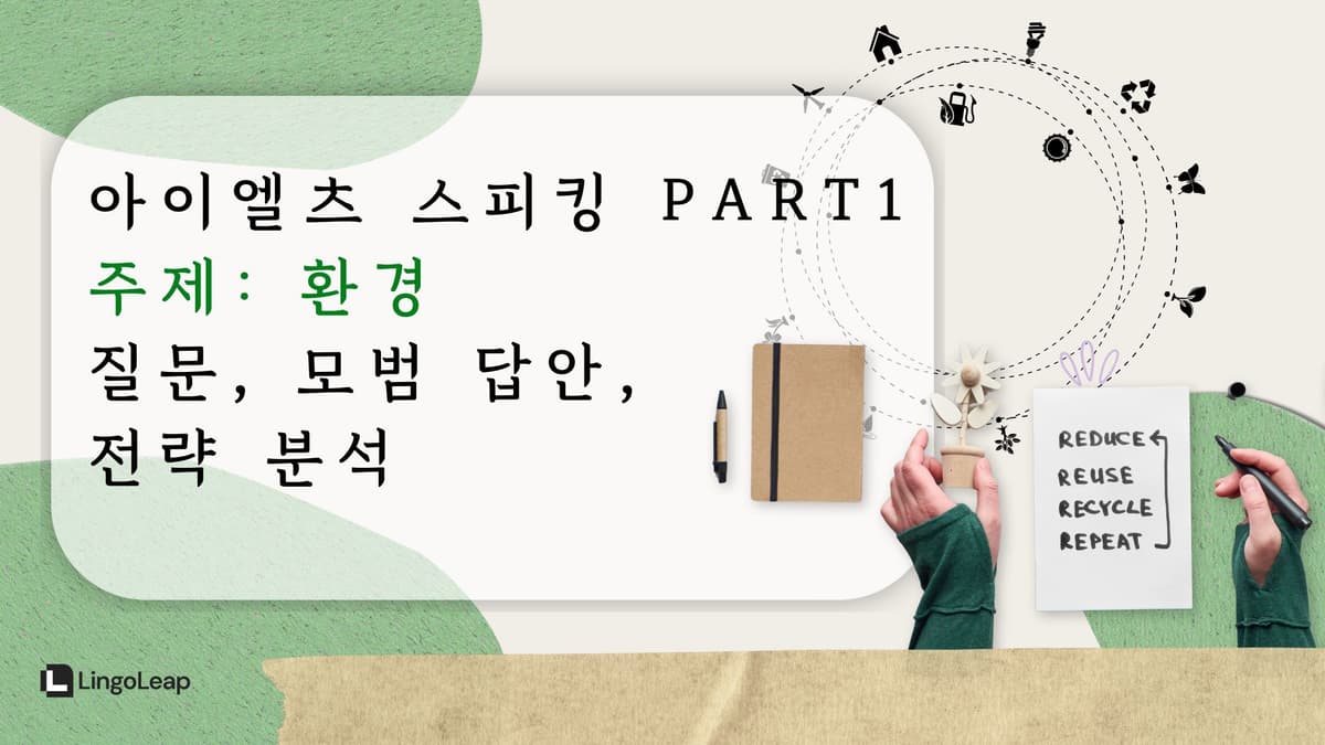 아이엘츠 스피킹 Part1 환경 - 질문, 모범 답안, 전략 분석