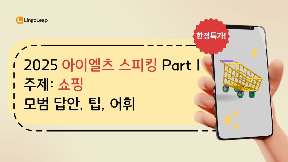 2025 아이엘츠 스피킹 Part 1 쇼핑 – 모범 답안, 팁, 어휘