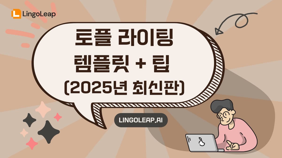 토플 라이팅 템플릿 + 팁 (2025년 최신판)