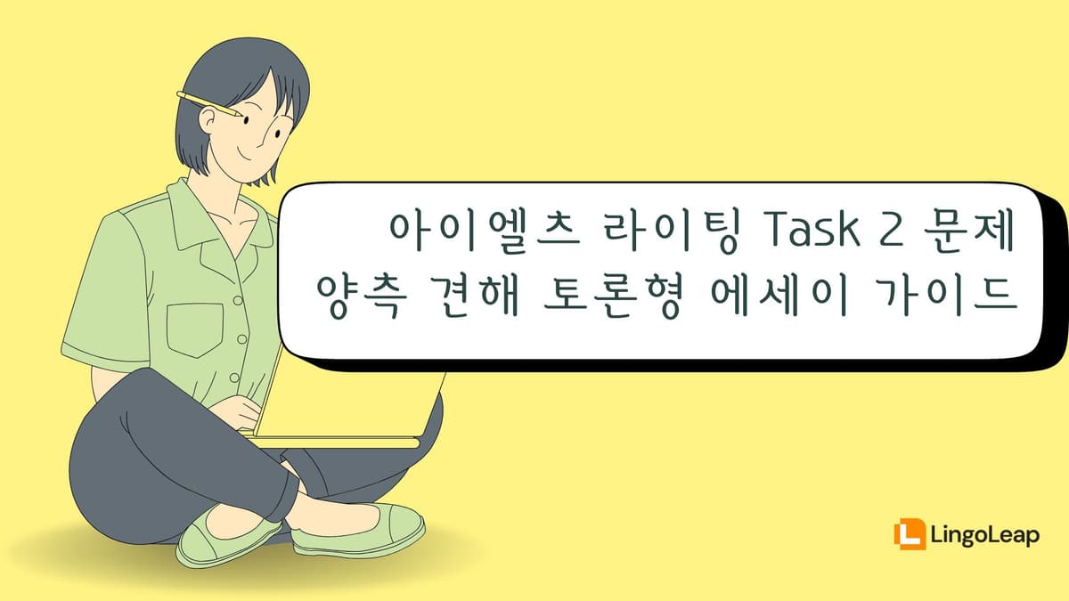 아이엘츠 라이팅 Task 2 질문 - 양측 견해 토론형 에세이 가이드