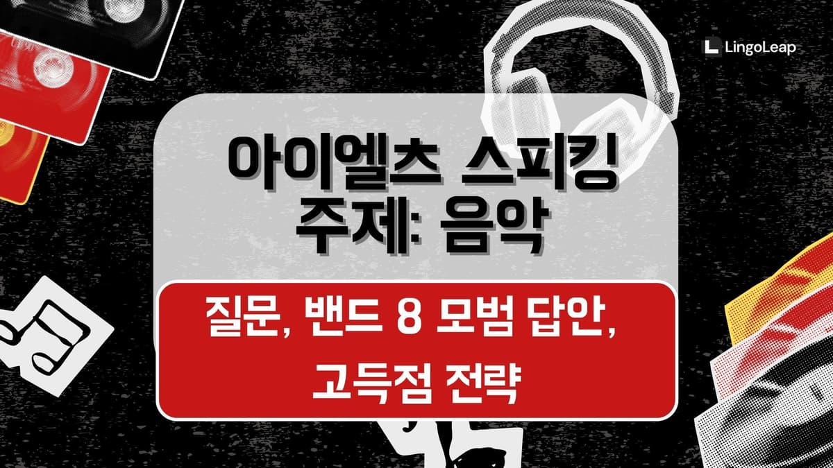 아이엘츠 스피킹 음악 - 질문, 밴드 8 모범 답안, 고득점 전략