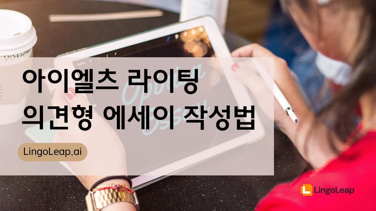 아이엘츠 라이팅 의견형 에세이(찬성 또는 반대) 작성법