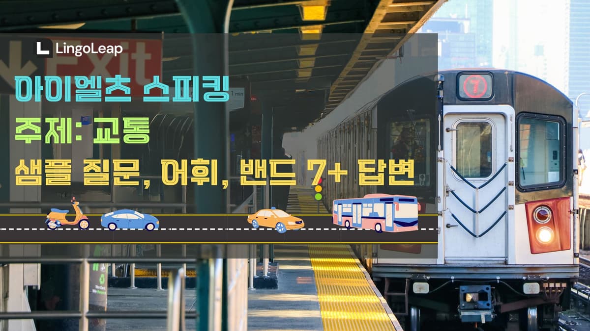 아이엘츠 스피킹 교통 - 샘플 질문, 어휘, 밴드 7+ 답변