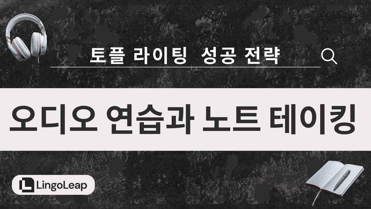 토플 라이팅 성공 전략: 오디오 연습과 노트 테이킹