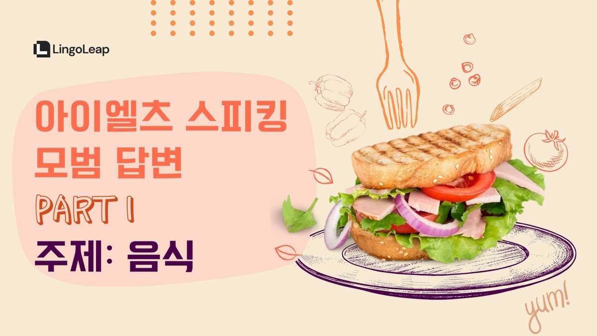 음식 관련 아이엘츠 스피킹 - 질문, 모범 답변 & 유창성 향상 팁