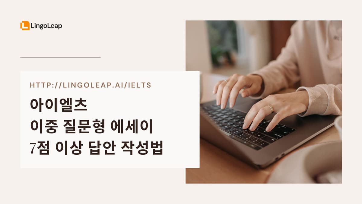 아이엘츠 이중 질문형 에세이 작성법