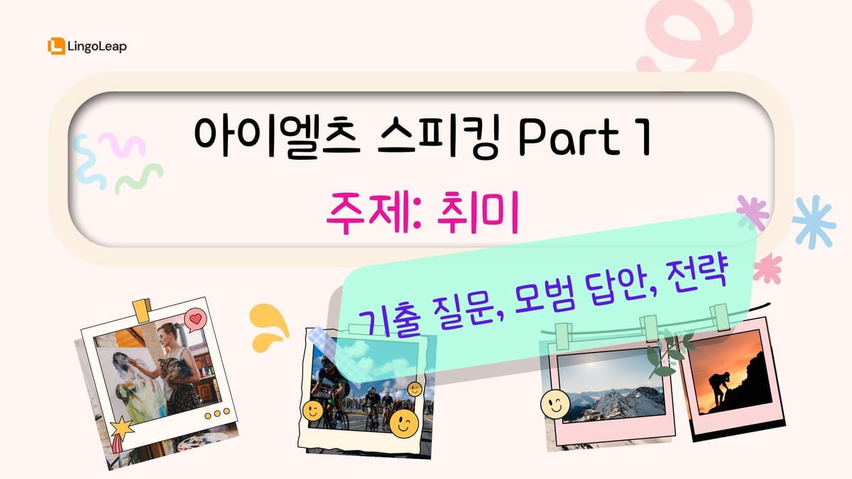 아이엘츠 스피킹 Part 1 취미 – 기출 질문, 모범 답안, 전략